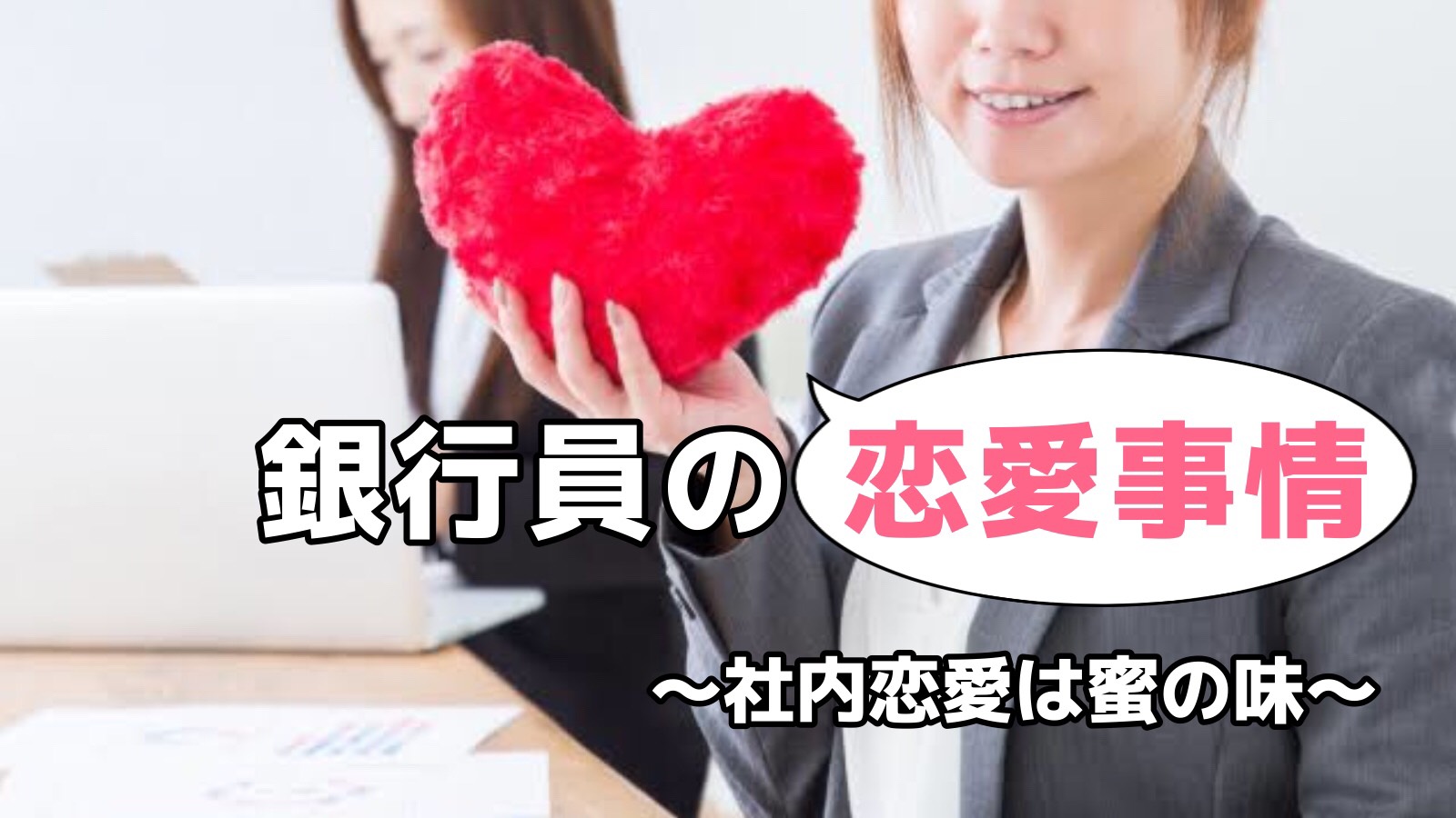 銀行員の出会い 恋愛事情 社内恋愛は多め ゲスな銀行員のマネー教室