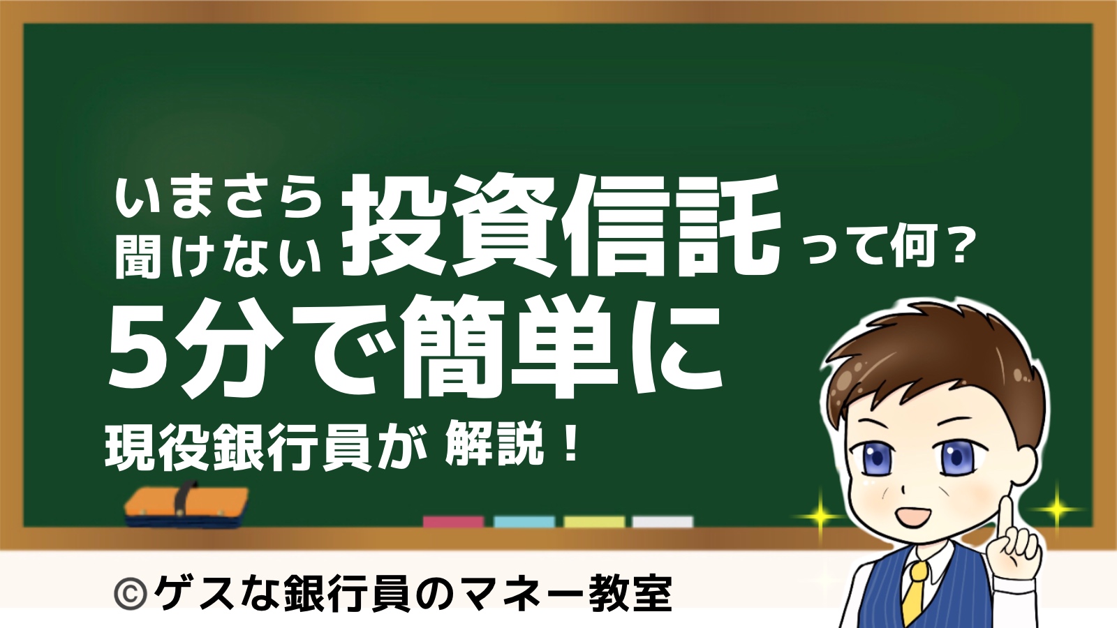 いまさら聞けない 投資信託って何？ 現役銀行員が5分で簡単に解説｜ゲスな銀行員のマネー教室
